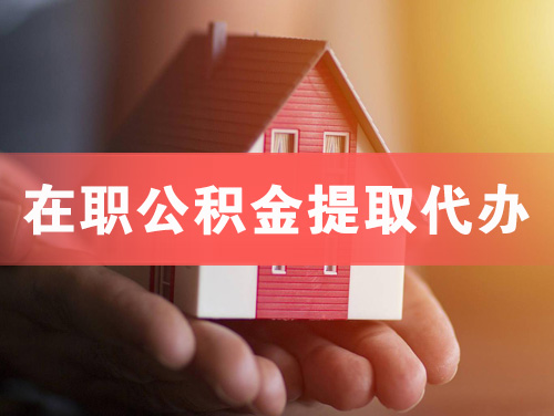 根河在职公积金提取代办