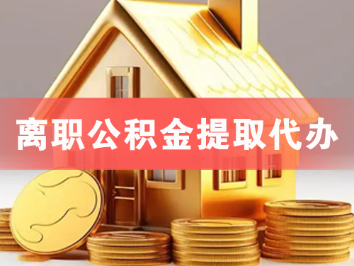 根河离职公积金提取代办