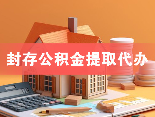 根河封存公积金提取代办