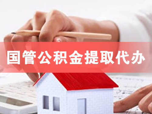 根河国管公积金提取代办