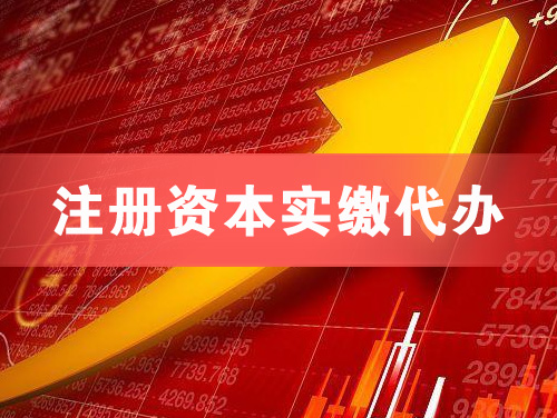 根河注册资本实缴代办